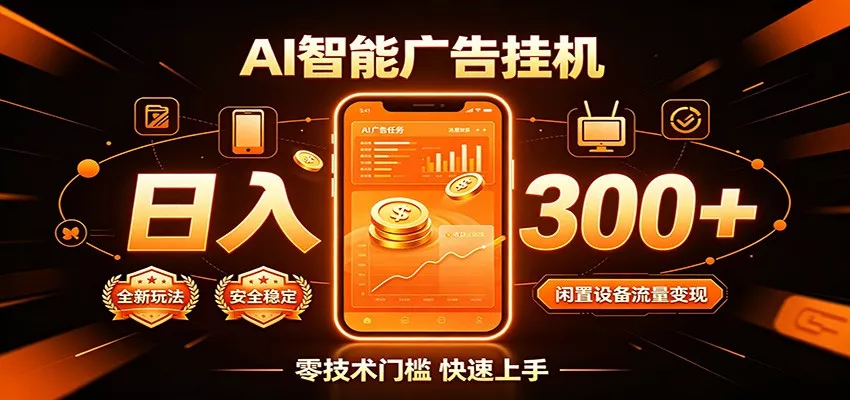 闲置流量别浪费，挂机日赚300+，流量轻松变现增收_抖汇吧