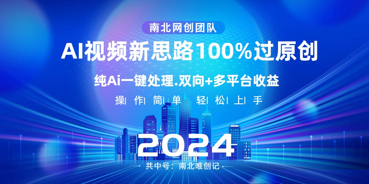 Ai视频新技术，AI一键处理，100%过原创，单视频热度上百万，双向多平台变现_抖汇吧