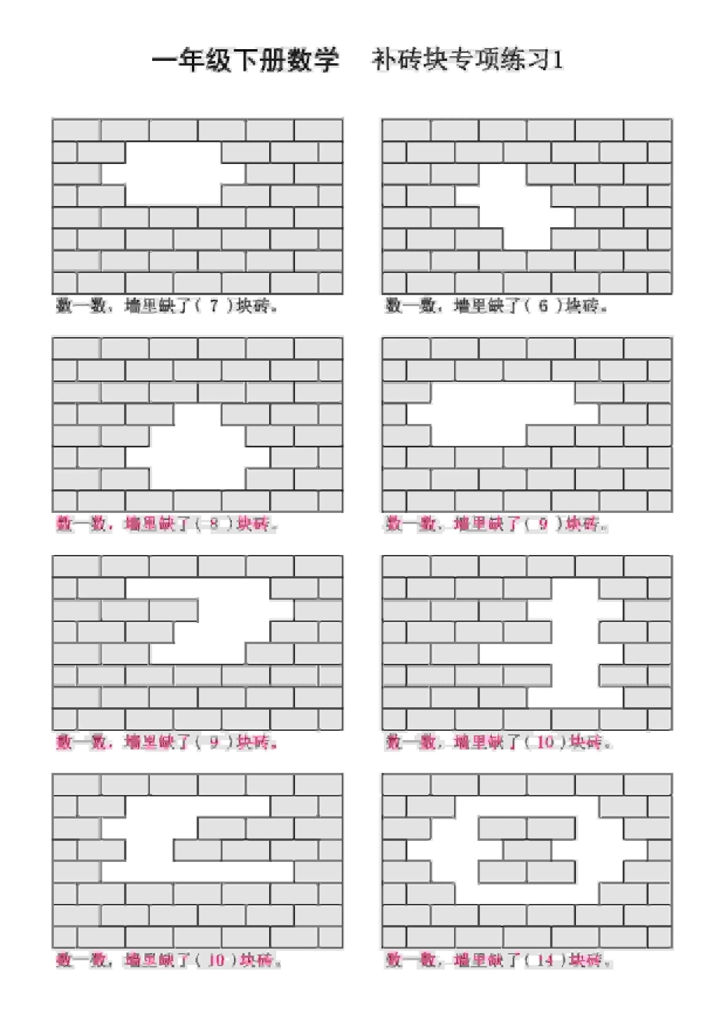 一年级下数学补砖块专项练习