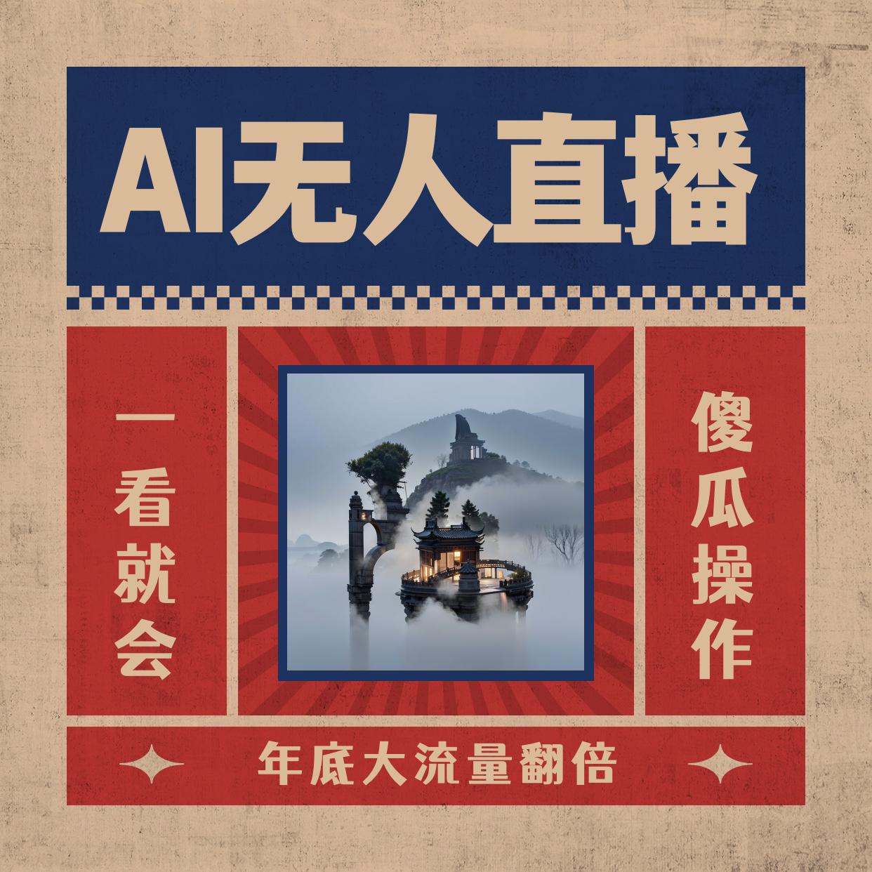 AI无人直播一看就会，日入1000+无需真人出镜，小白迅速上手开播，下播就提现的项目_抖汇吧