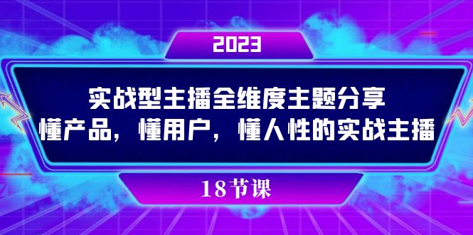 实操型主播全维度主题分享，懂产品，懂用户，懂人性的实战主播_抖汇吧