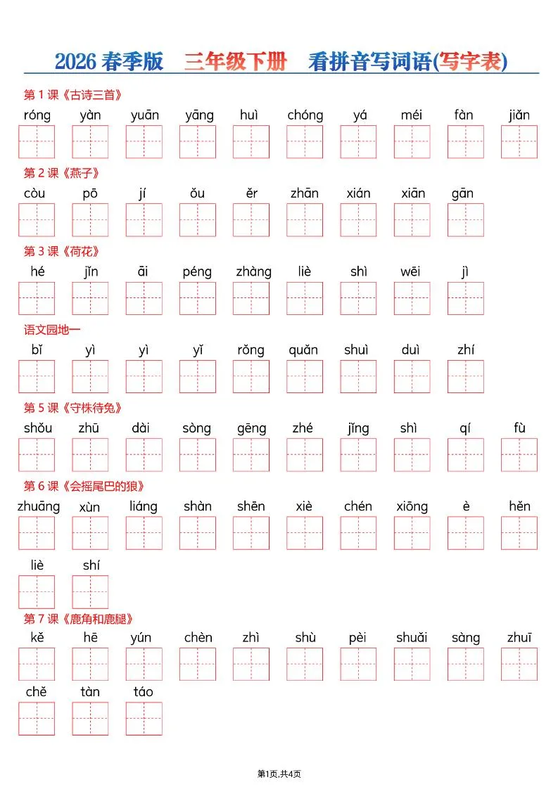 26春三年级下册语文看拼音写词语—写字表