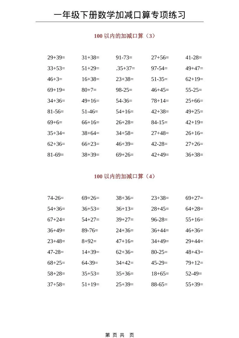 一年级下数学100以内加减口算专项练习_抖汇吧