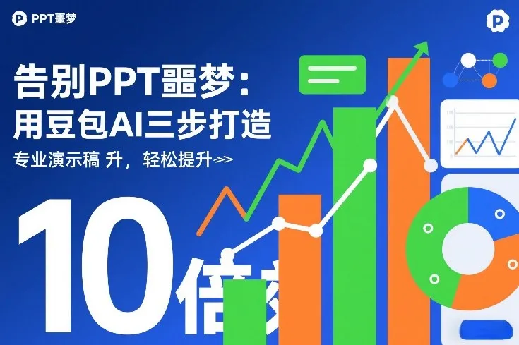 告别PPT噩梦:用豆包AI三步打造专业演示文稿,轻松提升10倍效率_抖汇吧