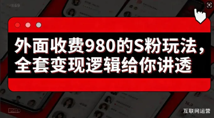 外面收费980的S粉玩法，全套变现逻辑给你讲透_抖汇吧