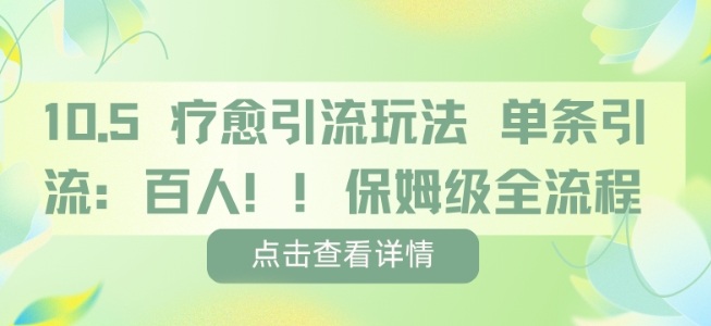 疗愈引流玩法，单条引流百人，保姆级全流程_抖汇吧