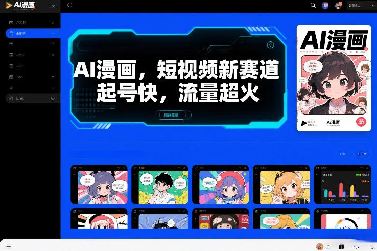AI漫画,短视频新赛道,起号快,流量超火_抖汇吧