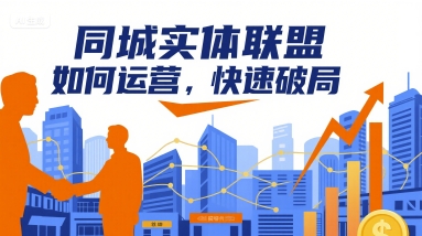 同城实体联盟如何运营，快速破局_抖汇吧