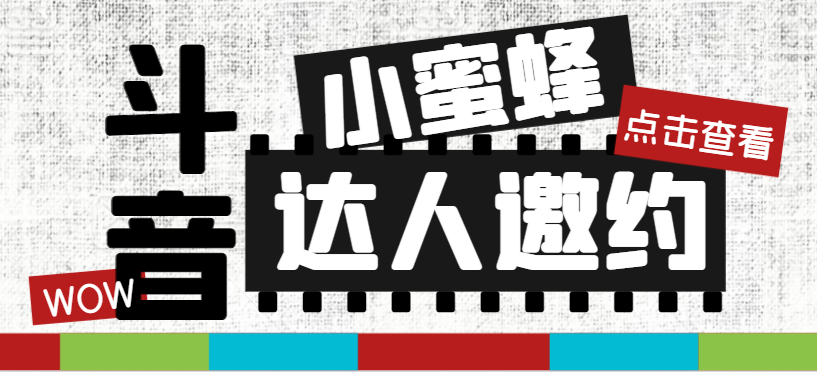 抖音达人邀约小蜜蜂，邀约跟沟通,指定邀约达人,达人招商的批量私信【邀…_抖汇吧