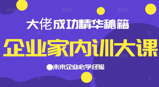 企业家内训大课，大佬成功精华秘籍首次揭秘，未来企业必学经验_抖汇吧