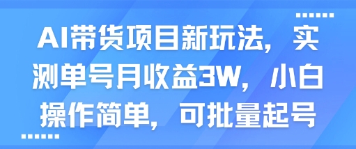AI带货项目新玩法，实测单号月收益3W，小白操作简单，可批量起号_抖汇吧