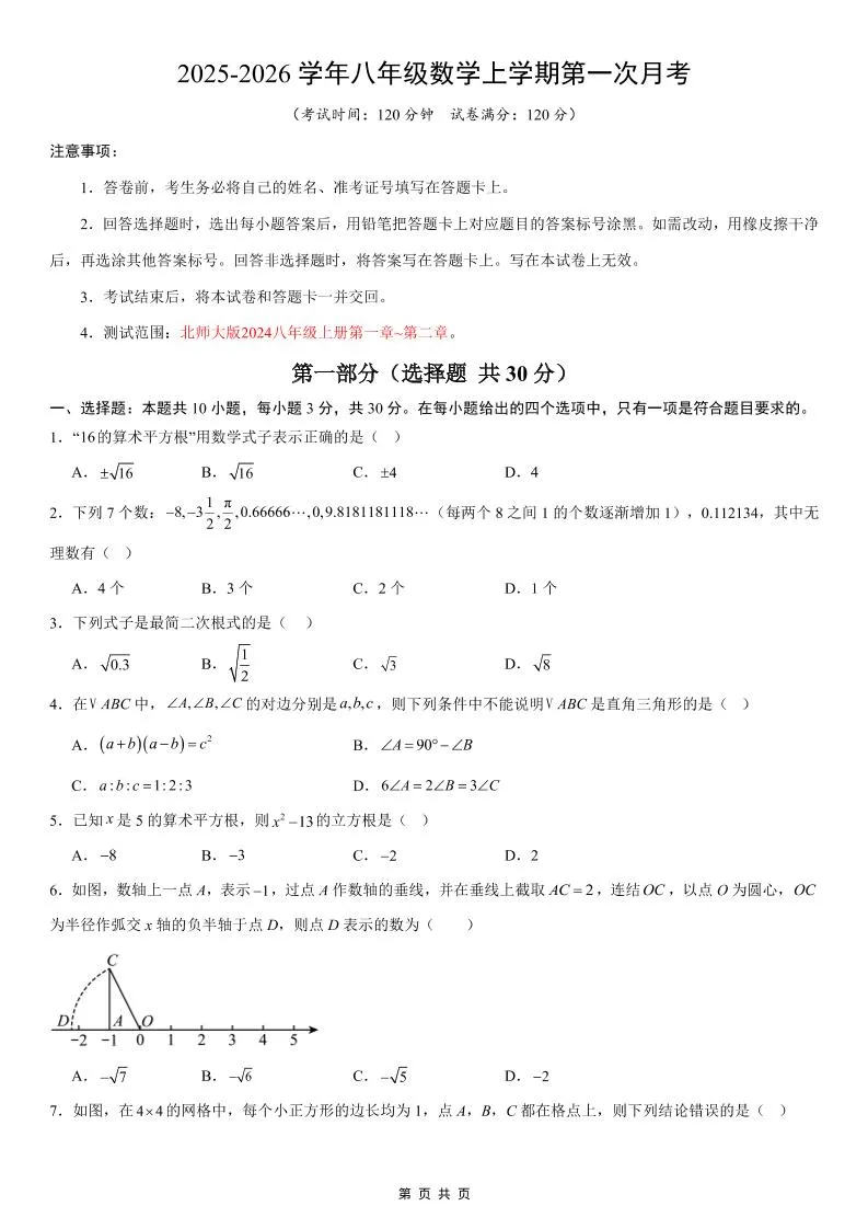 八年级上数学第1次月考02（北师大版）