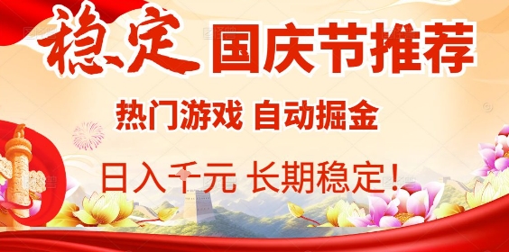 国庆节项目推荐：热门游戏全自动挂G掘金，日入1K+，长期稳定【揭秘】_抖汇吧