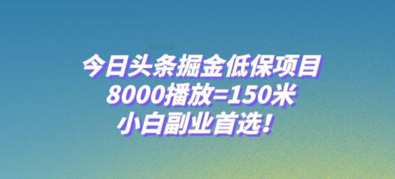 今日头条掘金低保项目，8000播放=150米，小白副业首选【揭秘】_抖汇吧