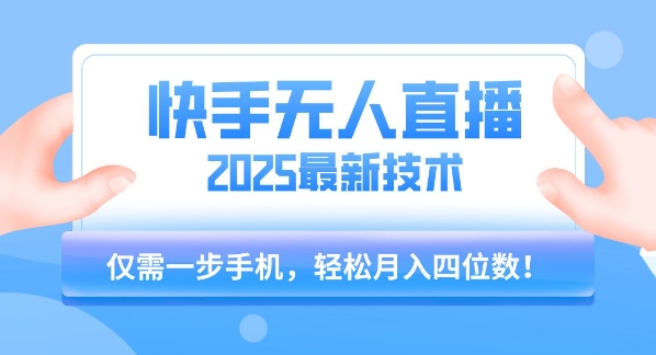 【快手无人直播】2025年最新玩法，只需一部手机，轻松月入四位数【揭秘】_抖汇吧