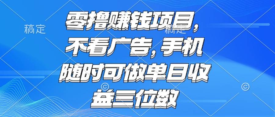 （15016期）零撸赚钱项目 不看广告 手机随时可做 单日收益三位数_抖汇吧