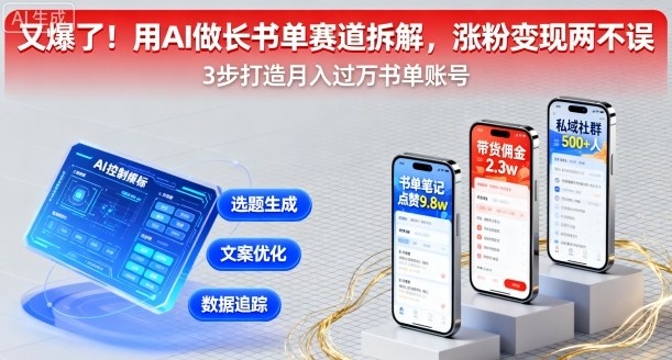 又爆了！用AI做长书单赛道拆解，涨粉变现两不误_抖汇吧