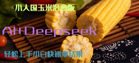 AI+Deepseek小人国玉米制作爆米花 经典回忆_抖汇吧