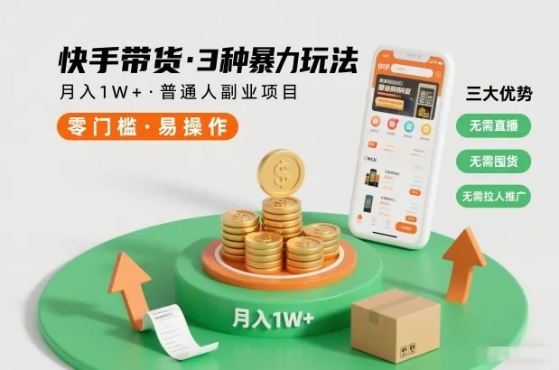 快手带货3种暴力玩法，月入1W+，无需直播、无需囤货、无需拉人推广，适合普通人副业项目_抖汇吧