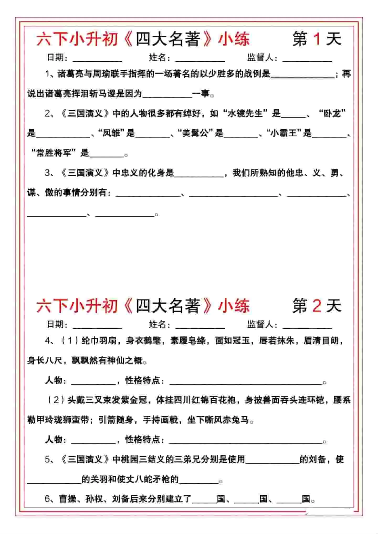 六年级下语文《四大名著》小练