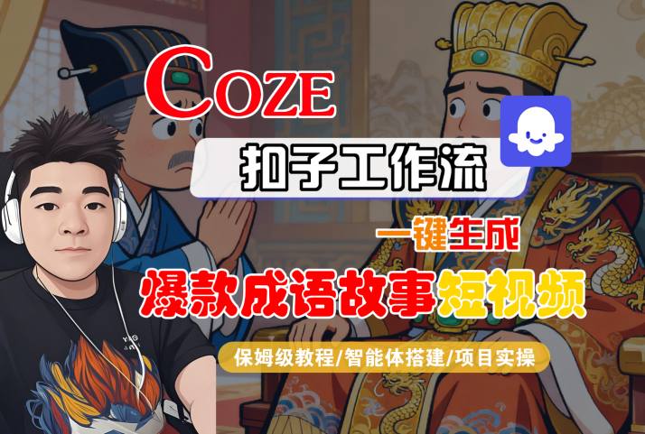 Coze扣子智能体工作流一键生成“爆款成语故事“短视频，全流程保姆级教学_抖汇吧