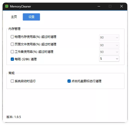 内存清理MemoryCleaner v1.9.9绿色版 内存清理MemoryCleaner v1.9.9绿色版
