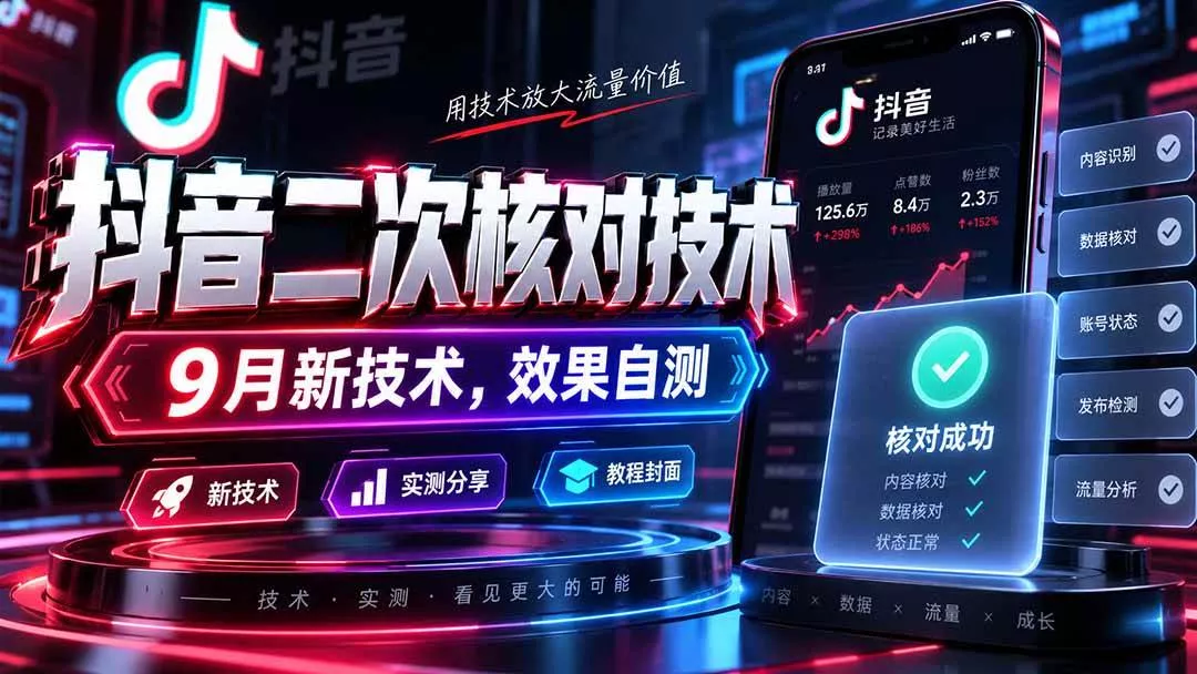（20325期）抖音二次核对技术，9月新技术，效果自测_抖汇吧