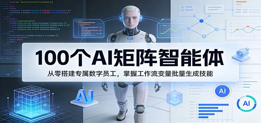 100个AI矩阵智能体,从零搭建专属数字员工,掌握工作流变量批量生成技能_抖汇吧