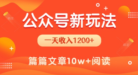 一天1.2k+，公众号流量主新玩法，操作简单容易上手_抖汇吧