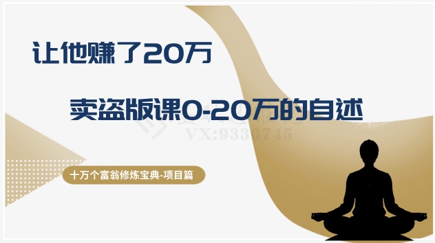 十万个富翁修炼宝典之9.让他赚了20万，卖盗版课0-20万的自述_抖汇吧