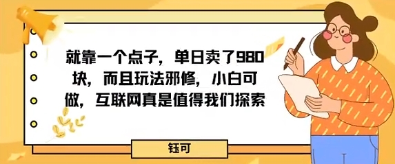 就靠一个点子，单日卖了980米，而且玩法邪修，小白可做，互联网真是值得我们探索_抖汇吧