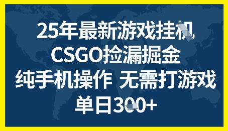 25年CSGO游戏搬砖，全自动挂G，不需要玩游戏，手机操作日入3张+【揭秘】_抖汇吧