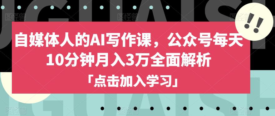 自媒体人的AI写作课，公众号每天10分钟月入3万全面解析_抖汇吧