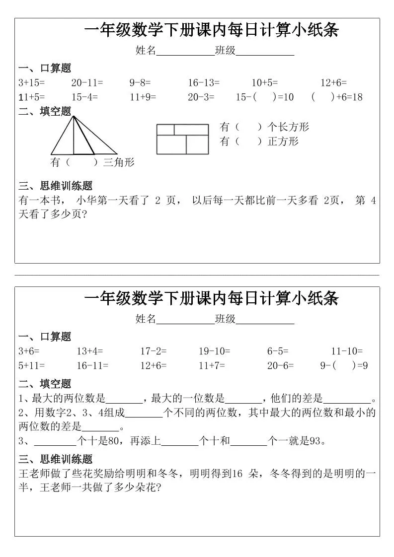 一年级下数学课内每日计算小纸条_抖汇吧