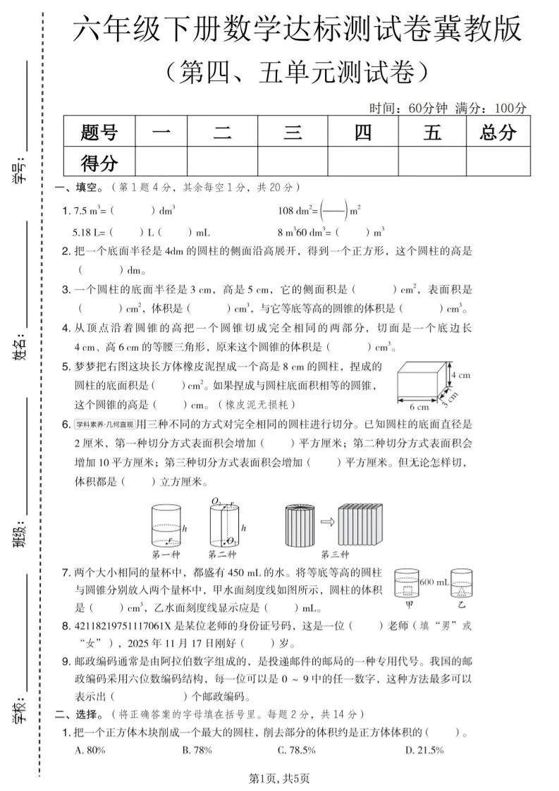 六年级下数学第四、五单元达标测试卷《冀教版》