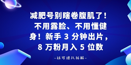 减肥号别瞎卷腹肌了！不用露脸、不用懂健身，新手 3 分钟出片_抖汇吧