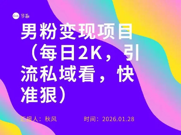 小红书最新男粉引流项目，每日20张引流私域，快准狠_抖汇吧