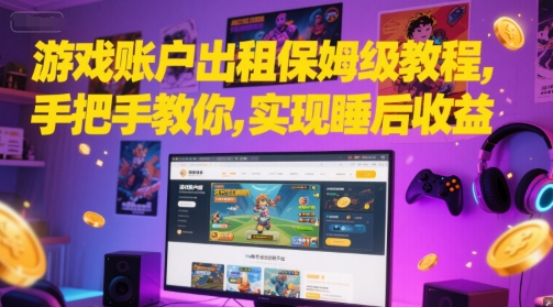 游戏账户出租保姆级教程，手把手教你，实现睡后收益_抖汇吧
