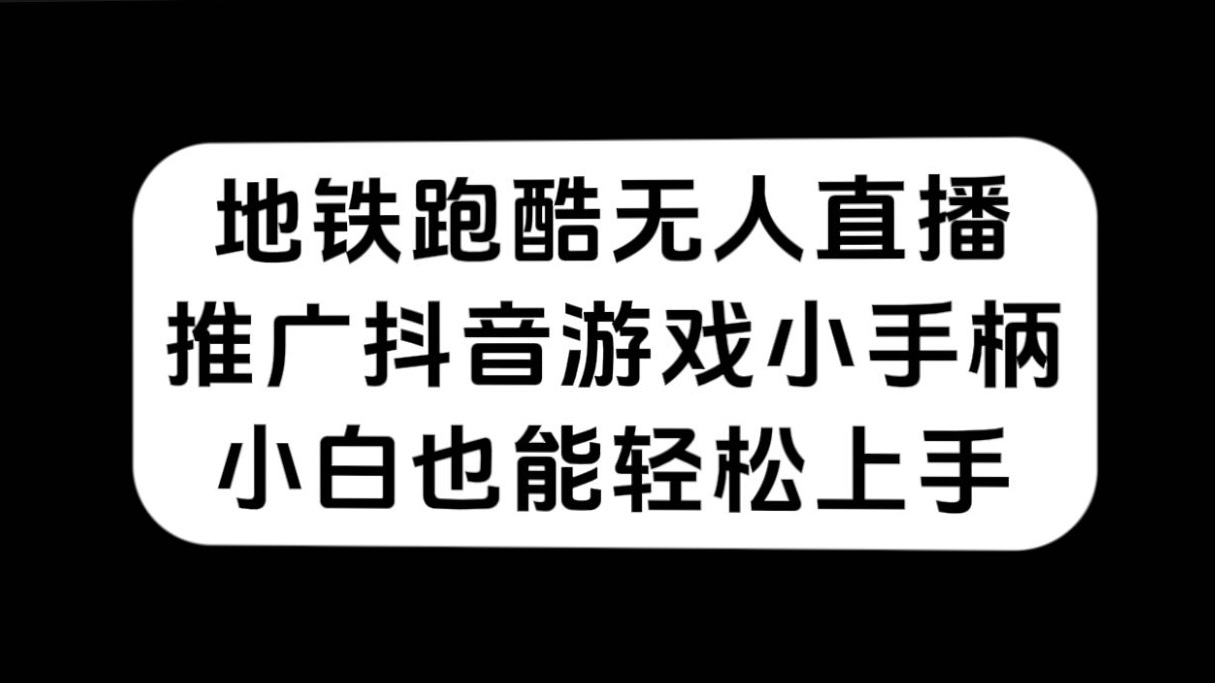 地铁跑酷无人直播，推广抖音游戏小手柄，小白也能轻松上手_抖汇吧