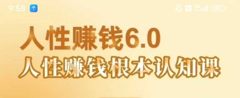 村西边老王《人性賺钱6.0》，懂人性賺钱就会很轻松【音频课】_抖汇吧