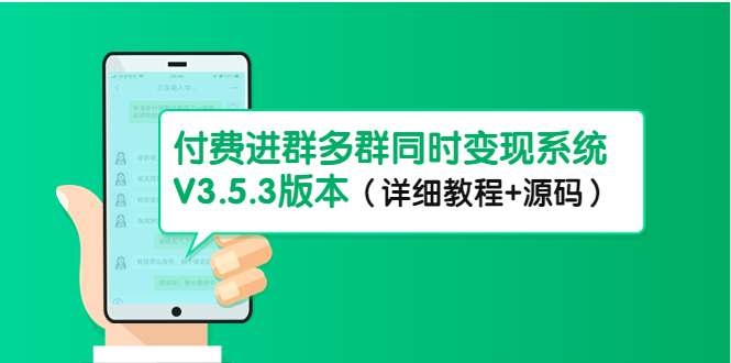 市面上1888最新付费进群多群同时变现系统V3.5.3版本（详细教程+源码）_抖汇吧