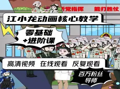 江小龙动画核心教学零基础进阶课_抖汇吧