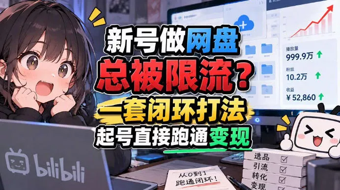 网盘拉新SOP：小白前期宝典，每一步都有明确动作，几千测试出来的打法，全程不限流_抖汇吧