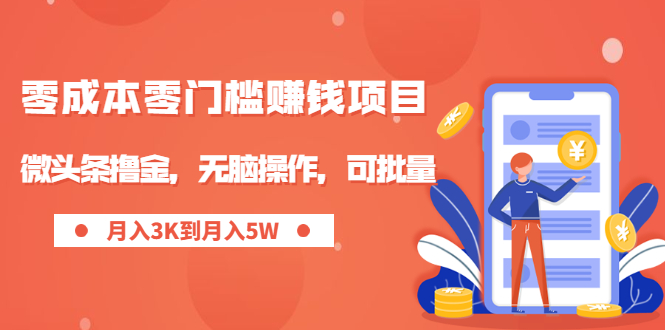 零成本零门槛月入过万项目，微头条撸金，无脑操作，可批量【视频课程】_抖汇吧
