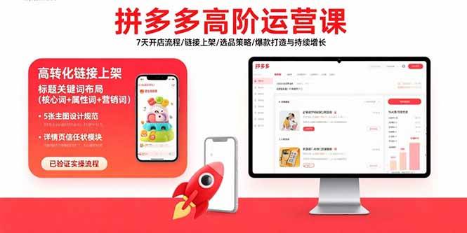 (15761期)拼多多高阶运营课:7天开店流程/链接上架/选品策略/爆款打造与持续增长_抖汇吧