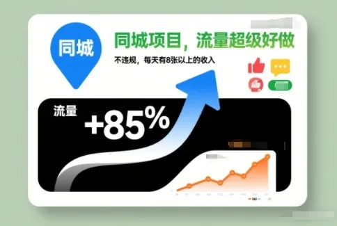 同城项目，流量超级好做，不违规，每天有8张以上的收入_抖汇吧