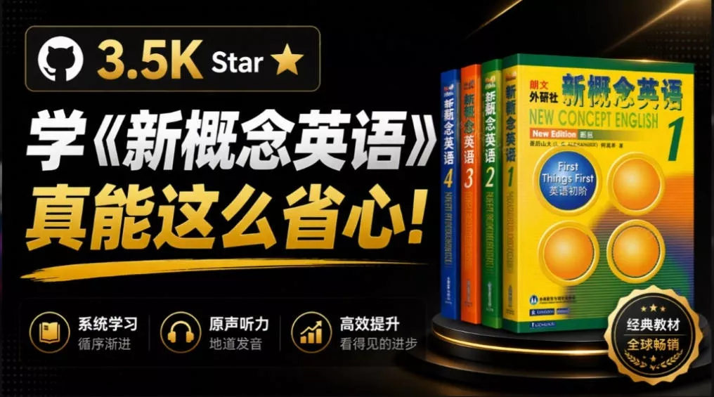 GitHub上3.5K Star的开源网站，学《新概念英语》真能这么省心？NCE把1～4册全做成了在线点读版_抖汇吧