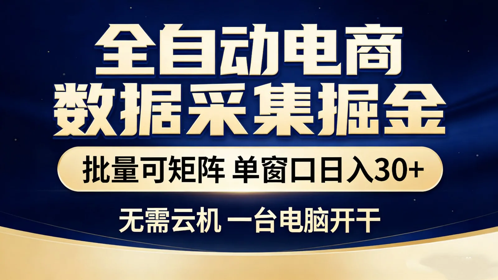 全自动电商数据采集掘金 批量可矩阵 单窗口轻松日入30+_抖汇吧