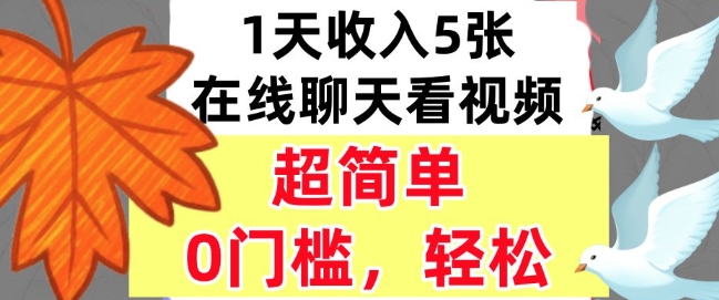 在线聊天看视频，1天收入5张，超简单，0门槛，轻松挣美刀_抖汇吧