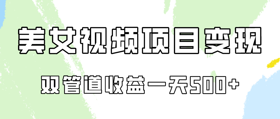0成本视频号美女视频双管道收益变现，适合工作室批量放大操！_抖汇吧